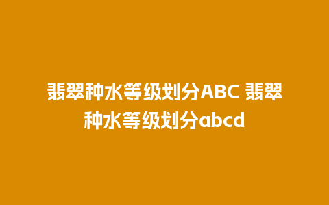 翡翠种水等级划分ABC 翡翠种水等级划分abcd