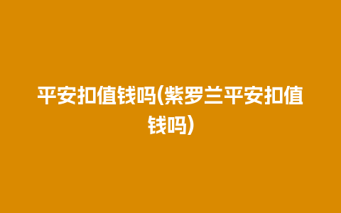 平安扣值钱吗(紫罗兰平安扣值钱吗)