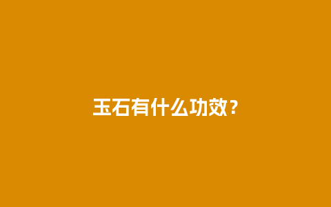 玉石有什么功效？