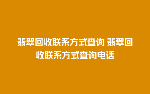 翡翠回收联系方式查询 翡翠回收联系方式查询电话
