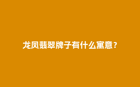 龙凤翡翠牌子有什么寓意？