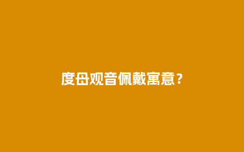 度母观音佩戴寓意？