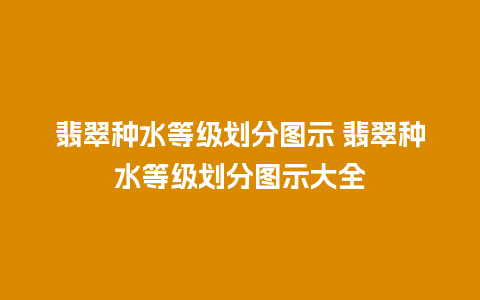 翡翠种水等级划分图示 翡翠种水等级划分图示大全