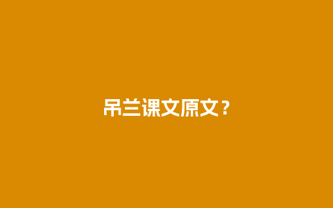 吊兰课文原文？