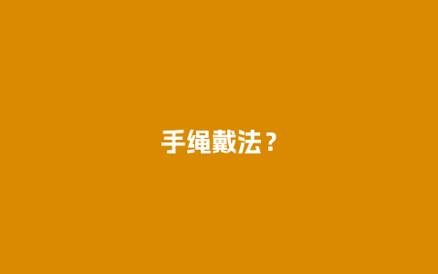 手绳戴法？