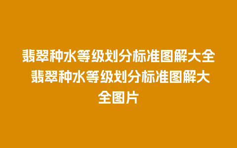 翡翠种水等级划分标准图解大全 翡翠种水等级划分标准图解大全图片