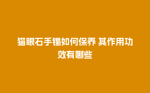 猫眼石手镯如何保养 其作用功效有哪些