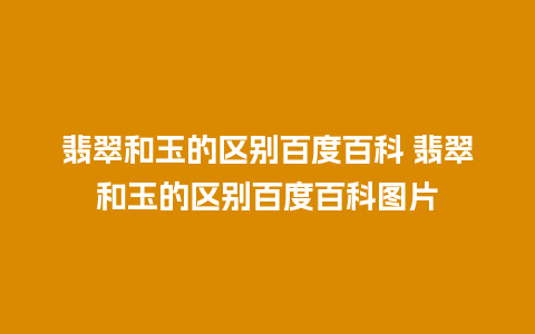 翡翠和玉的区别百度百科 翡翠和玉的区别百度百科图片