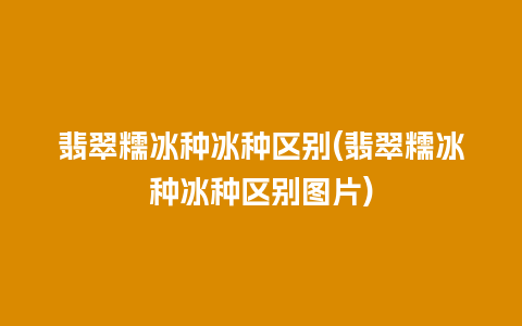 翡翠糯冰种冰种区别(翡翠糯冰种冰种区别图片)