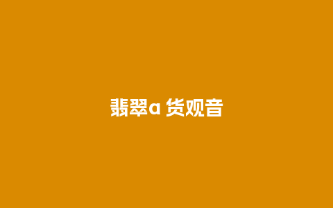 翡翠a 货观音