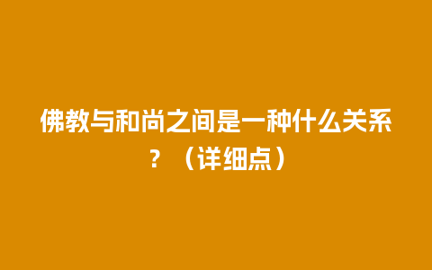 佛教与和尚之间是一种什么关系？（详细点）