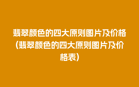 翡翠颜色的四大原则图片及价格(翡翠颜色的四大原则图片及价格表)