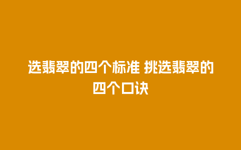 选翡翠的四个标准 挑选翡翠的四个口诀