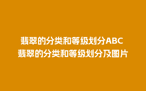 翡翠的分类和等级划分ABC 翡翠的分类和等级划分及图片