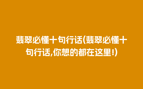 翡翠必懂十句行话(翡翠必懂十句行话,你想的都在这里!)