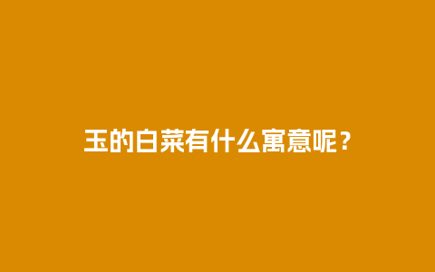 玉的白菜有什么寓意呢？