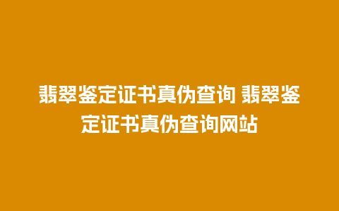 翡翠鉴定证书真伪查询 翡翠鉴定证书真伪查询网站