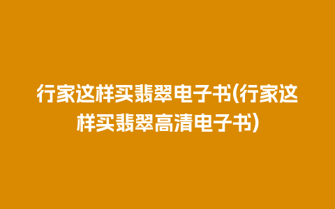 行家这样买翡翠电子书(行家这样买翡翠高清电子书)