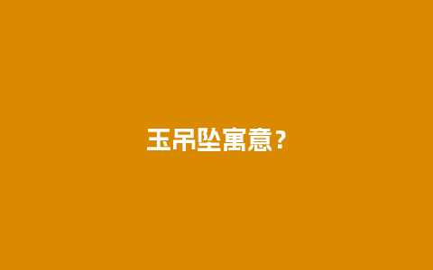 玉吊坠寓意？