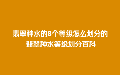 翡翠种水的8个等级怎么划分的 翡翠种水等级划分百科