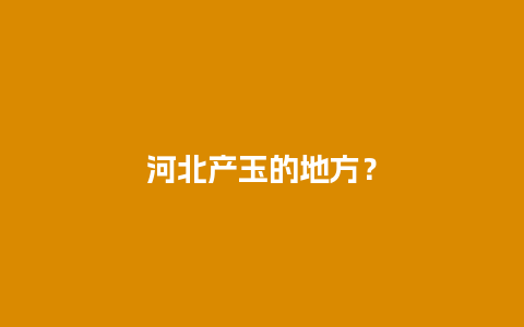 河北产玉的地方？