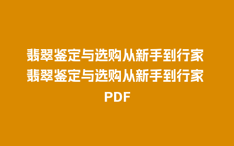 翡翠鉴定与选购从新手到行家 翡翠鉴定与选购从新手到行家 PDF