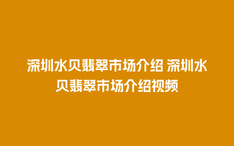 深圳水贝翡翠市场介绍 深圳水贝翡翠市场介绍视频