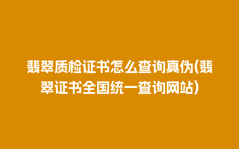 翡翠质检证书怎么查询真伪(翡翠证书全国统一查询网站)