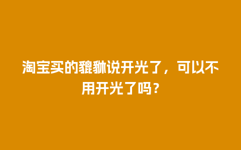 淘宝买的貔貅说开光了，可以不用开光了吗？