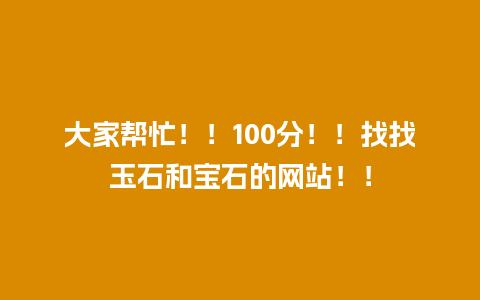大家帮忙！！100分！！找找玉石和宝石的网站！！