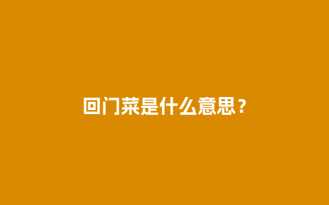 回门菜是什么意思？