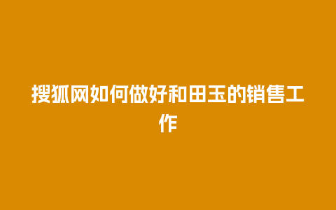 搜狐网如何做好和田玉的销售工作