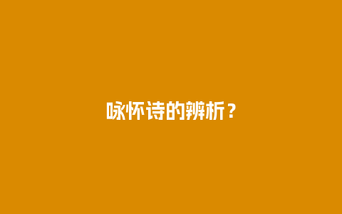 咏怀诗的辨析？