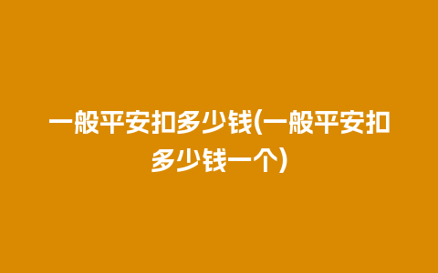 一般平安扣多少钱(一般平安扣多少钱一个)