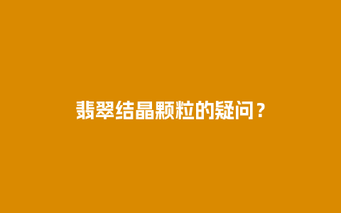 翡翠结晶颗粒的疑问？