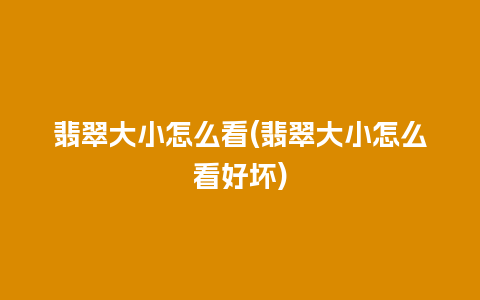 翡翠大小怎么看(翡翠大小怎么看好坏)