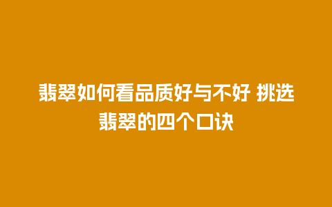 翡翠如何看品质好与不好 挑选翡翠的四个口诀