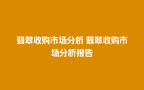 翡翠收购市场分析 翡翠收购市场分析报告