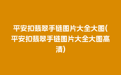 平安扣翡翠手链图片大全大图(平安扣翡翠手链图片大全大图高清)