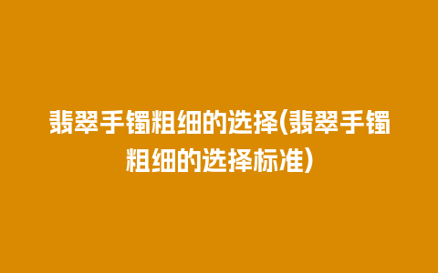 翡翠手镯粗细的选择(翡翠手镯粗细的选择标准)