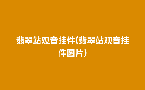 翡翠站观音挂件(翡翠站观音挂件图片)