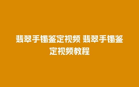 翡翠手镯鉴定视频 翡翠手镯鉴定视频教程