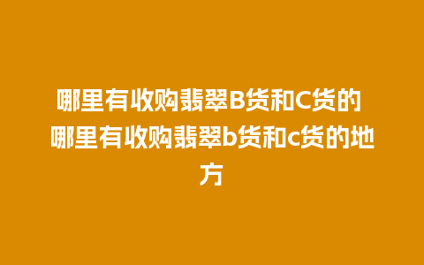 哪里有收购翡翠B货和C货的 哪里有收购翡翠b货和c货的地方