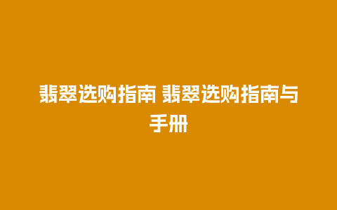 翡翠选购指南 翡翠选购指南与手册