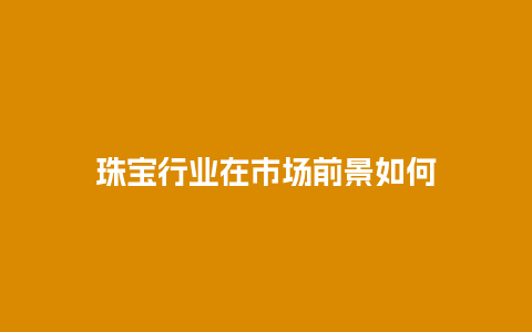 珠宝行业在市场前景如何