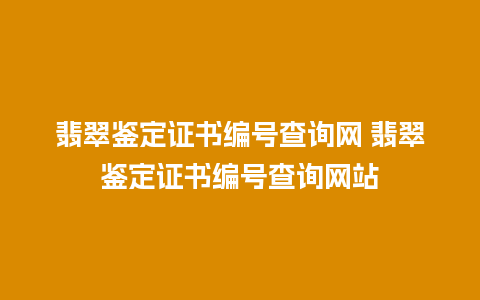 翡翠鉴定证书编号查询网 翡翠鉴定证书编号查询网站