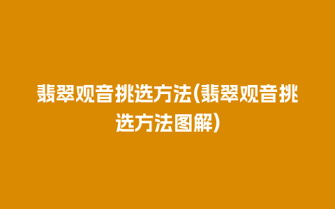 翡翠观音挑选方法(翡翠观音挑选方法图解)