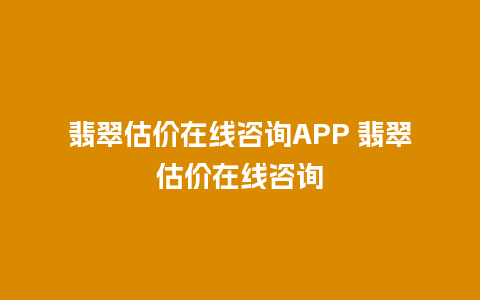 翡翠估价在线咨询APP 翡翠估价在线咨询