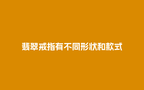 翡翠戒指有不同形状和款式