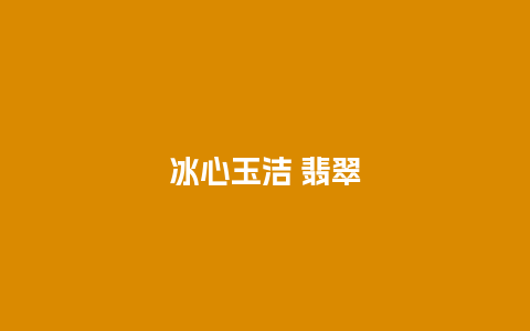 冰心玉洁 翡翠